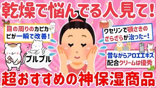 【有益】ガルちゃん民が選んだ神保湿商品教えて！超乾燥肌の人に必見！一瞬でプルプルになった【がるちゃんまとめ】