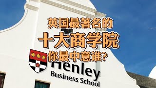 英国最著名的十大商学院，你最中意谁？