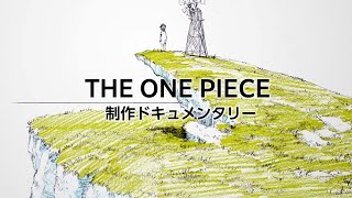 『THE ONE PIECE』制作ドキュメンタリー
