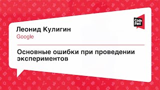 #Products, Леонид Кулигин, Основные ошибки при проведении экспериментов