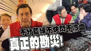 不分藍綠不快閃不冷血! 真正的"勘災片"狠狠打臉蔡總統 @中天新聞CtiNews
