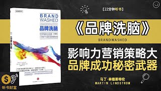 《品牌洗脑》影响力营销策略大,品牌成功秘密武器,广告心理学如何影响你的购买决策,听书财富 Listening to Forture