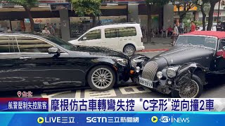 摩根仿古車轉彎失控 "C字形"逆向撞2車 幫客戶開仿古車去保養 員工失控撞恐賠百萬 抬頭驚見超多電眼 中油站體監視器達22支｜三立新聞網 SETN.com