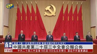 中國共產黨二十屆三中全會公報發佈