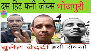 दस हिट फनी जोक्स #bhojpuri #comedy #video #buletbedatdi #reacthindi