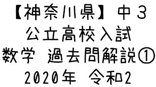 【神奈川県・公立高校入試】2020年 令和２ 数学 解説①