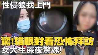 深夜敲門"恐怖拜訪"! 性侵前科男"貓眼對看"驚哭正妹女大生 |社會大現場 @中天新聞CtiNews