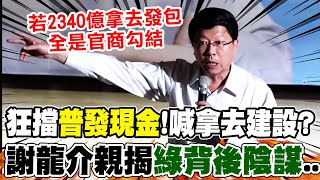 【全程字幕】普發現金過關"綠崩潰"? 急喊"母湯發"原因曝? 謝龍介親揭民進黨"背後陰謀"...