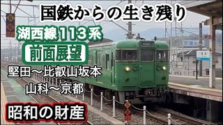 JR西日本　湖西線　113系　[前面展望]  (堅田〜比叡山坂本) (山科〜京都)
