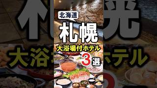 札幌/北海道観光や旅行におすすめホテル3選！札幌駅～すすきの繁華街周辺の大浴場付☆ #札幌 #札幌ホテル #北海道 #北海道ホテル #札幌おすすめホテル #shorts