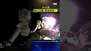 赞！神舟十三号航天员叶光富首次出舱就感觉良好！