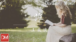 誰（原唱：廖俊濤） - 王貳浪『在妳眼中我是誰，妳想我代替誰』【動態歌詞】