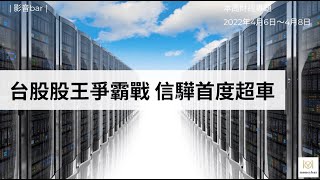 台股股王換人當，信驊擠下矽力-KY，伺服器產業前景閃亮？