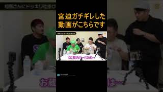 【ヌキ迫】相馬トランジスタにガチ説教！根性がないと怒られて闇営業の謝罪会見状態にwwwwwww　【宮迫切り抜き】#shorts