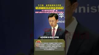 外交部：金砖国家发表联合声明，为推动中东局势降温发挥建设性作用