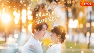 【Full Version】《爆瓜剧透豪门全家跪了》邓嘉伦&渐蔷薇（完结超清）#最新短劇全集#短劇全集#短劇#熱門短劇#短劇推薦#shorts video#大陸短劇#初六剧场