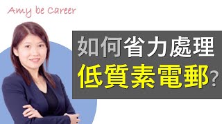 【職場技巧】電郵管理：如何省力處理低質素電郵？Effectively Email Management, for "unqualified" emails!
