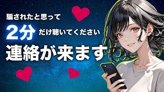 【連絡が来る音楽即効強力】本物の連絡が来る曲。即効で強力な引き寄せ効果で音信不通でも無視されていても大切な人から連絡が来ます。寝ながらでいいので聞き流してください。