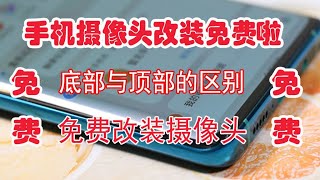 手机摄像头改装免费啦..摄像头改装底部还是顶部耳机孔好,答案在这里#小米CC9#摄像头改装教程#摄像头改装底部教程#摄像头改装顶部教程#扫街设备#隐蔽拍摄设备