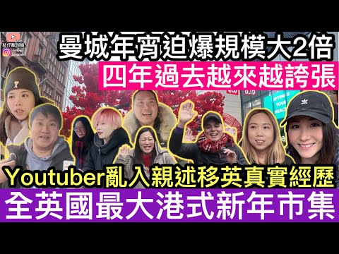 曼城年宵迫爆規模大往年兩倍‼️四年過去越整越誇張‼️Youtuber亂入親敘述移英真實經歷‼️全英國最大港式新年市集‼️