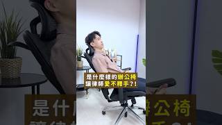 到底是什麼樣的椅子，可以讓律師大推特推！？｜喵星律師 施宇宸