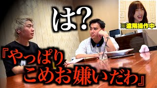 仲直りしたこめおと2人きりの彼氏を遠隔操作して不仲にさせてみた