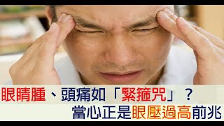眼球腫脹、頭痛想吐？當心「眼壓過高」壓垮視神經！三招有效舒緩，一秒速退「青光眼」！ | 新闻24小时