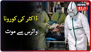 Hyderabad Doctor Dies Of COVID-19 Infection | حیدرآباد میں کورونا وائرس کے سبب ڈاکٹر کی موت