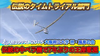 SP Digest of the legendary time trial division of the Birdman rally  “2015 Competition”!