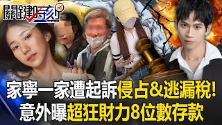 張家寧一家「8位數存款」超狂財力曝光！檢起訴「侵占4318萬＋逃漏稅」聲明還死咬Andy劈腿在先？！【關鍵時刻】