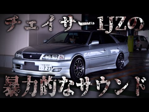 音が気持ちよすぎてご飯のおかずになる車│トヨタ チェイサー ツアラーV 100系 1jz 加速 ドリフト ドリ車 シャコタン 直管 ターボ 音 サウンド 【愛車紹介】