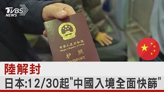 中國大陸解封 日本 12/30起「中國入境全面快篩」｜TVBS新聞 @tvbsnews24live
