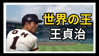 世界の王 王貞治 ｜從華裔少年到日本國民英雄 ｜EP1