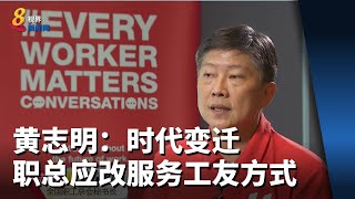 黄志明：时代变迁 职总也应改变服务工友方式