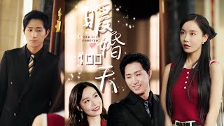 【完整版】王凯沐＆张诗媛《暖婚100天》普通女孩陆小萌，被逼相亲58次后，直接和顶头上司闪婚了。彩礼666万，名车豪宅秒转名下，是救赎，还是更大的阴谋？！#短剧 #完結 #蔓蔓書屋 #大结局