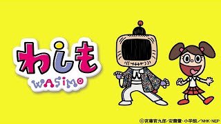 わしものうた（Eテレ わしも）歌ってみた