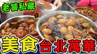 台北萬華最值得推薦的十家美食，第一名用一碗麵撐起整個家，吃一口讓你淚流滿面！|世界指南針 #世界之最 #出類拔萃 #腦洞大開 #top10 #台灣 #美食 #萬華美食 #古早味
