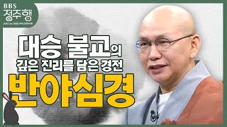 [#정주행] 계묘년🐇🐇, '반야심경'으로 마음보기! 대승 불교의 깊은 진리를 담은 경전 | 남전스님의 내삶을가꾸는마음수행