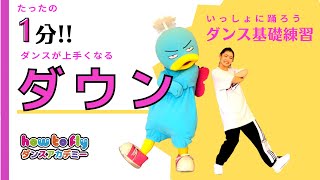 【ダンス基礎練習①】誰でも簡単1分マスター！『ダウンのリズム』HIPHOP ダンス、リズムトレーニング、小学校、幼稚園