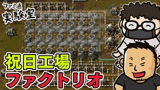 【Factrio】祝日は工場勤務。視聴者さんと一緒に遊ぶ仕様の確認や負荷テストをしたい！