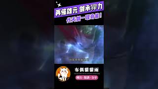 【霹靂兵烽決】代天劍一現奇能！#霹靂布袋戲 #布偶貓貓雨 #劍風雲 #精彩片段 #霹靂線上看 #shorts