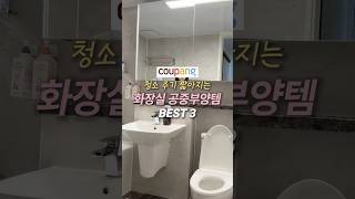 화장실 청소 주기 늘어나는 쿠팡 공중부양템 BEST3