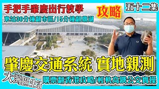 【肇慶生活-出行篇】肇慶東站買票翻香港？出行APP&實地買票流程🚄肇慶出行公交車遊車河攻略🚌搭車價錢幾多？翻市區要幾耐？肇慶新區交通如何？去肇慶新區又要幾耐？鼎湖站點樣去｜鼎湖站肇慶東站 香港人在肇慶