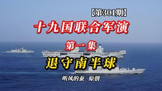 【第301期】十九国联合军演第一集：退守南半球！