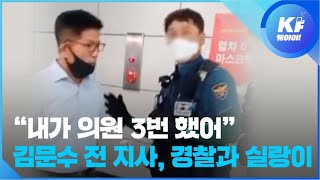 “내가 국회의원 3번했어” 김문수 전 지사 경찰과 실랑이 / KBS뉴스(News)
