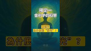 舍利子為什麼能“發光”？｜楊定一博士