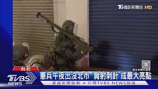 陸戰隊首曝「肩射型刺針」  憲兵部隊也帶上｜TVBS新聞 @TVBSNEWS01