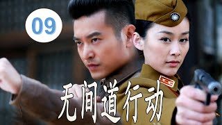 【2024出色谍战剧】《无间道行动》第09集 | 无间道”式的中共特工单枪匹马在敌人情报系统内部奋战十多年的谍战故事