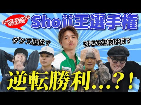【衝撃】新メンバーの想定外の回答にスタジオ騒然…⁉️ｗ Shoji王選手権‼️