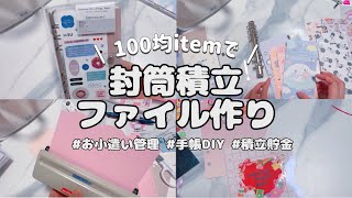 [DIY notebook] Make a new pocket money management file using a 100 yen system notebook 📚❤ | DIY n...